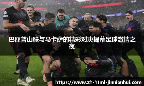 巴厘普山联与马卡萨的精彩对决揭幕足球激情之夜