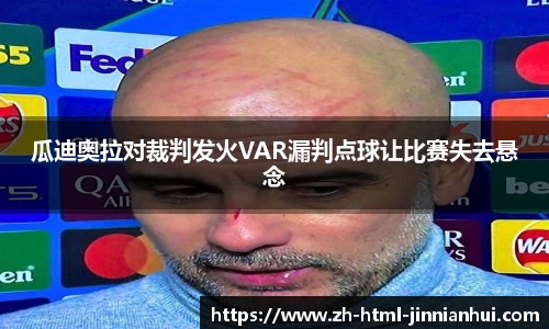 瓜迪奥拉对裁判发火VAR漏判点球让比赛失去悬念