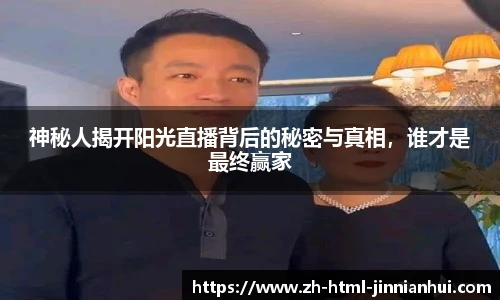 神秘人揭开阳光直播背后的秘密与真相，谁才是最终赢家