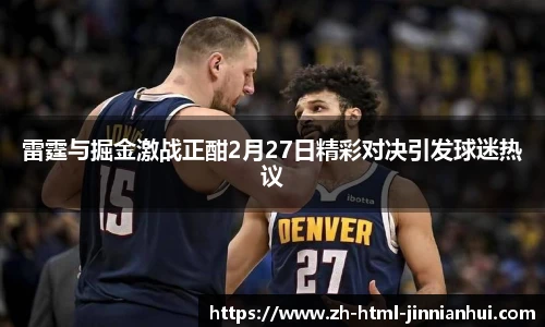 雷霆与掘金激战正酣2月27日精彩对决引发球迷热议