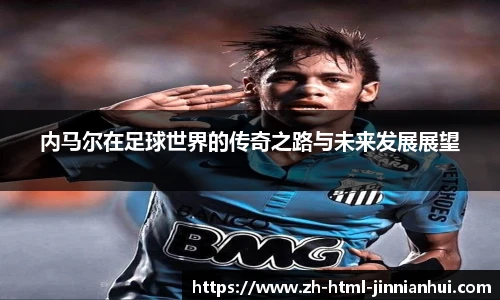 内马尔在足球世界的传奇之路与未来发展展望